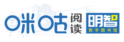 咪咕阅读-明智数字图书馆-logo-白底